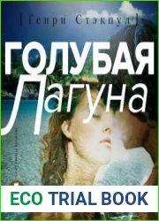 Голубая лагуна