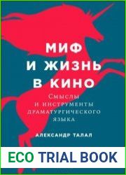 Миф и жизнь в кино Смыслы и инструменты драматургического языка