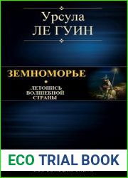 Земноморье. Летопись волшебной страны