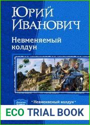 Невменяемый колдун. Дилогия