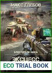 Блюстители хаоса - 2. Эксцесс исполнителя