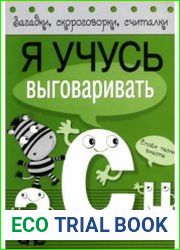 Я учусь выговаривать З, С, Ц. Загадки, скороговорки, считалки