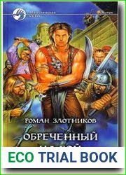 Обреченный на бой