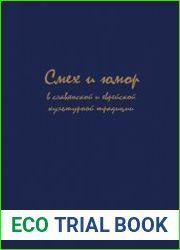 Смех и юмор в славянской и еврейской культурной традиции