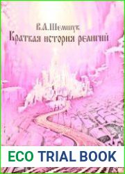 Краткая история религий