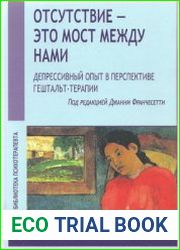 Отсутствие - это мост между нами. Депрессивный опыт в перспективе гештальт-терапии