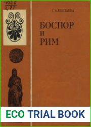 Боспор и Рим