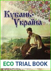 Кубань-Украина вопросы историко-культурного взаимодействия. Выпуск 3