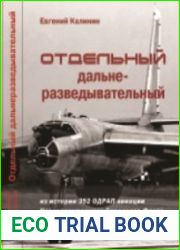 Отдельный дальнеразведывательный. Из истории 392 ОДРАП авиации Краснознаменного Северного Флота