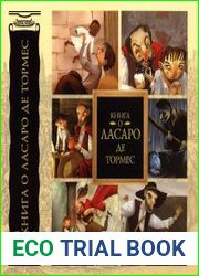 Книга о Ласаро де Тормес + приложение