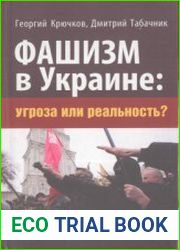 Фашизм в Украине угроза или реальность
