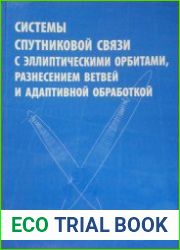 Системы спутниковой связи с эллиптическими орбитами, разнесением ветвей и адаптивной обработкой