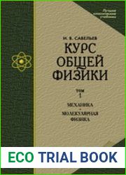 Курс общей физики. В 3-х томах. Т.1 Механика. Молекулярная физика