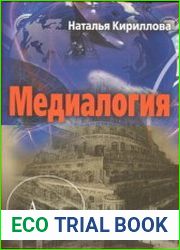 Медиалогия