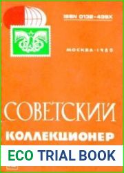 Советский коллекционер 1980 Выпуск № 18