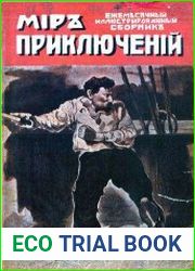 Мир приключений 1918 Книга 1