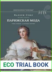 Парижская мода. Культурная история