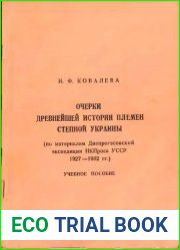 Очерки древнейшей истории племен степной Украины