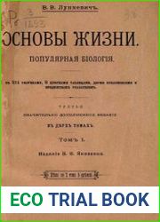 Основы жизни. Популярная биология