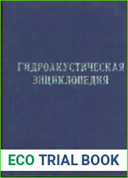 Гидроакустическая энциклопедия