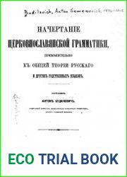 Начертание церковнославянской грамматики, применительно к общей теории русского и других родственных языков