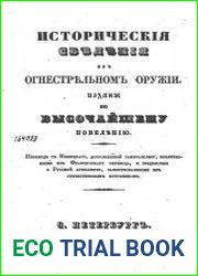 Историческия сведения об огнестрельном оружии. Изданы по высочайшему повелению. ч.2