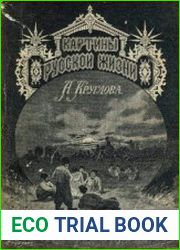 Картины русской жизни
