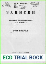Вигель Ф.Ф. Записки Т.2