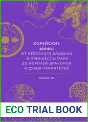 Корейские мифы. От небесного владыки и принцессы Пари до королей-драконов и духов-хранителей