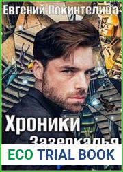 Хроники Зазеркалья. Игрок