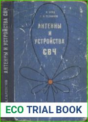 Антенны и устройства СВЧ