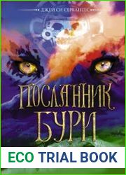 Посланник бури