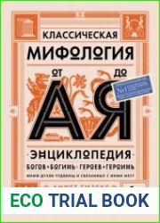 Классическая мифология от А до Я. Энциклопедия богов и богинь, героев и героинь, нимф, духов, чудовищ и связанных с ними мест