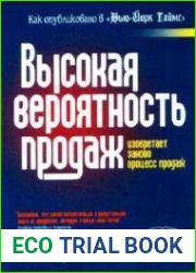 Высокая вероятность продаж
