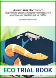 Разработка кроссплатформенных мобильных и настольных приложений на Python