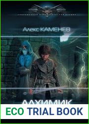 Сила Алхимика