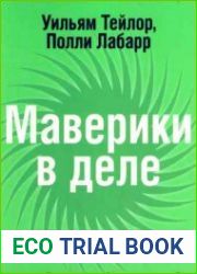 Маверики в деле