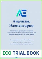 Анализы - Элементарно