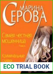 Самая честная мошенница