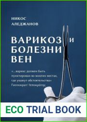 Варикоз и болезни вен