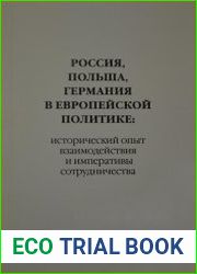 Россия, Польша, Германия в европейской политике исторический опыт взаимодействия и императивы сотрудничества