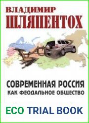 Современная Россия как феодальное общество. Новый ракурс постсоветской эры