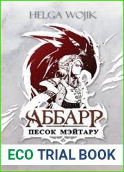 Аббарр. Песок Мэйтару. Цикл из 4 книг