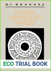 Истоки удмуртского народа