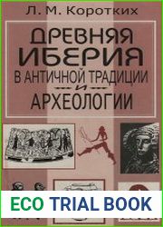 Древняя Иберия в античной традиции и археологии