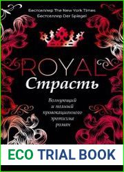 Королевская страсть