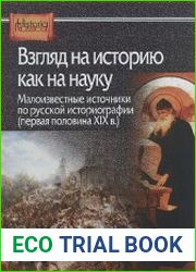 Взгляд на историю как на науку. Малоизвестные источники по русской историографии (первая половина XIX в.)