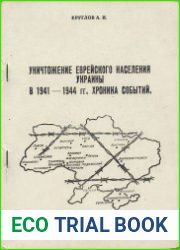 Уничтожение еврейского населения Украины в 1941-1944 гг. Хроника событий