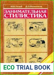 Занимательная стилистика Книга для учащихся 8—10 классов средней школы