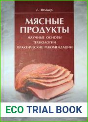 Мясные продукты Научные основы, технологии, практические рекомендации